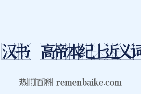 汉书·高帝本纪上近义词是什么意思的图片